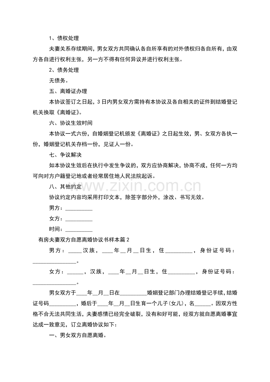 有房夫妻双方自愿离婚协议书样本(律师8篇).docx_第2页