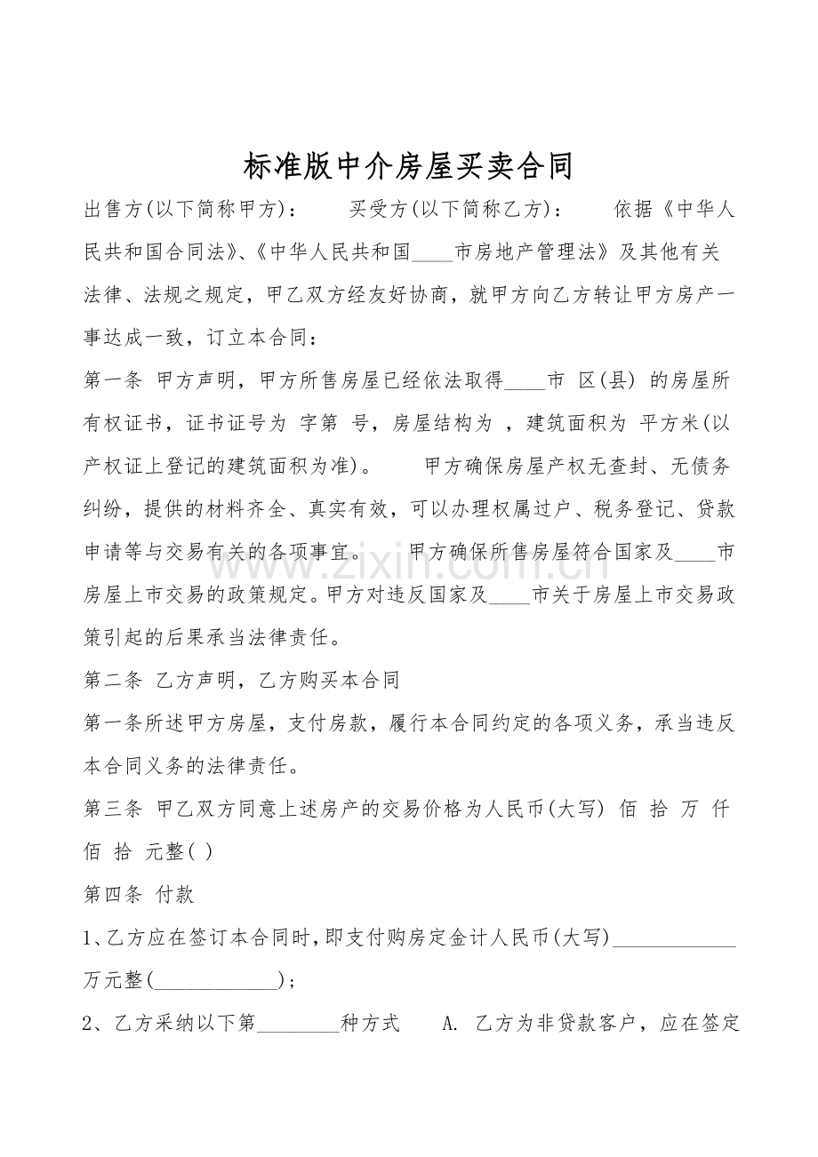 标准版中介房屋买卖合同.doc_第1页