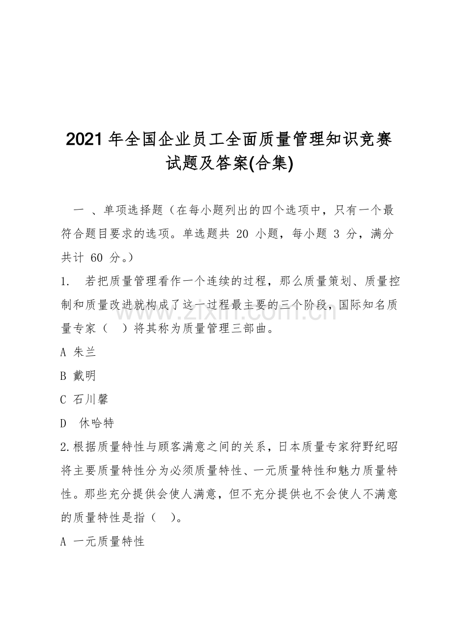 2021年全国企业员工全面质量管理知识竞赛试题及答案(合集).doc_第1页