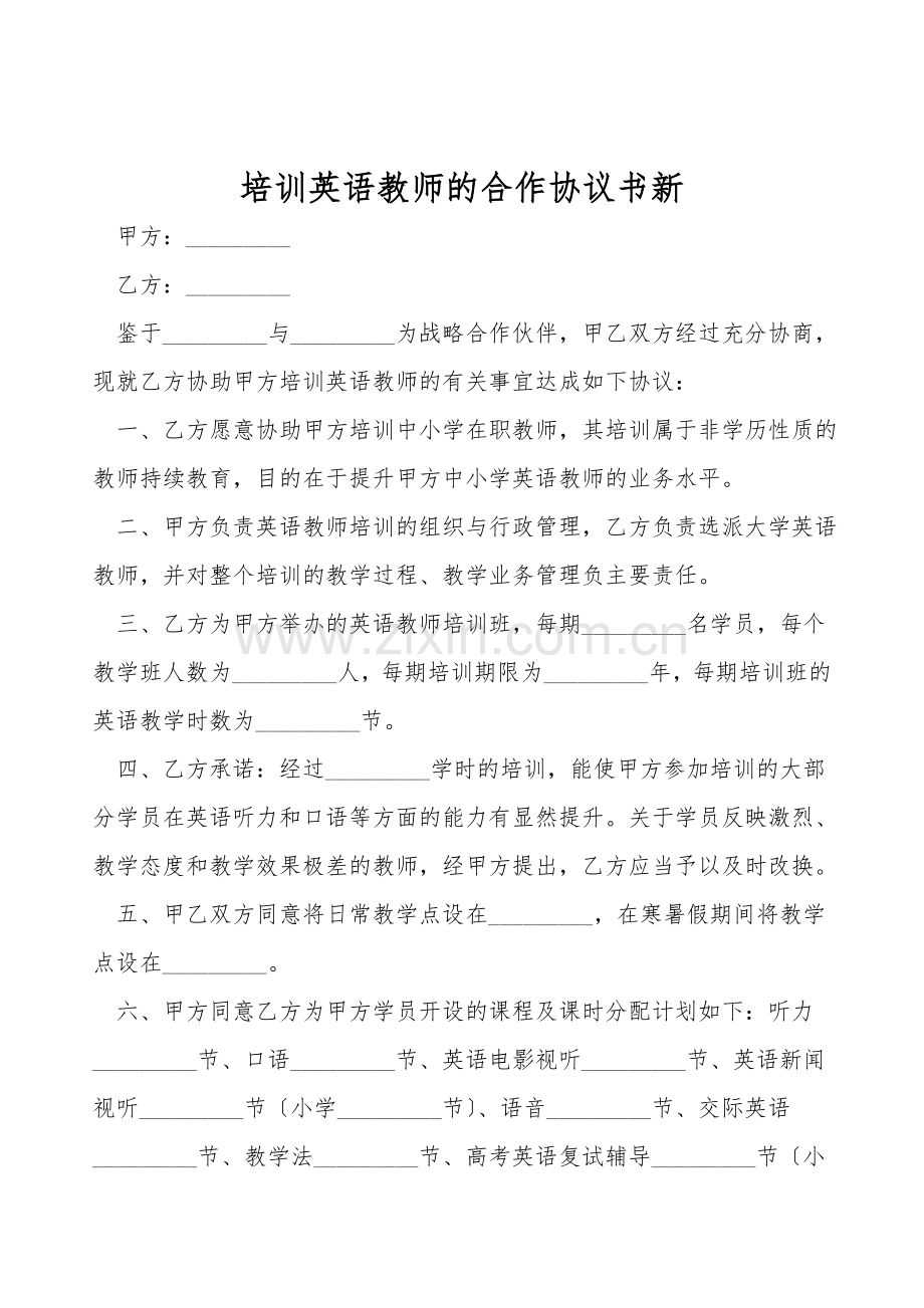 培训英语教师的合作协议书新.doc_第1页