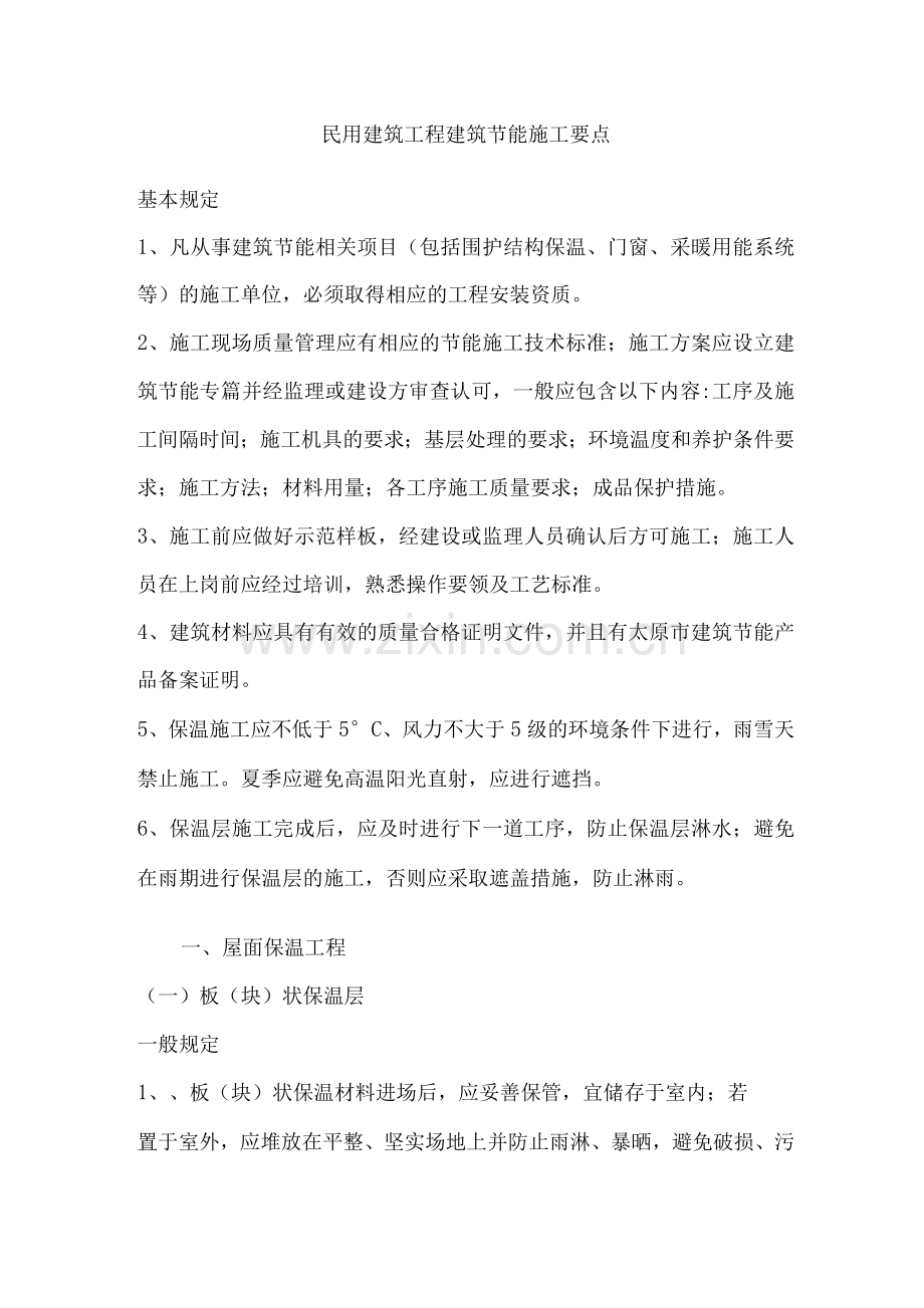 民用建筑工程建筑节能施工要点.docx_第1页