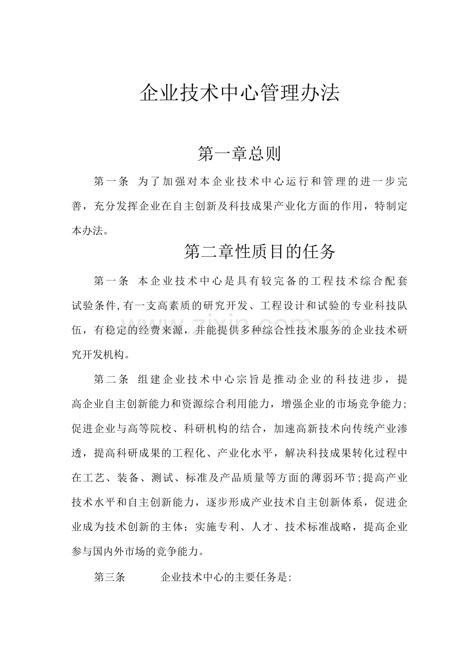 企业技术中心管理办法.docx_第1页