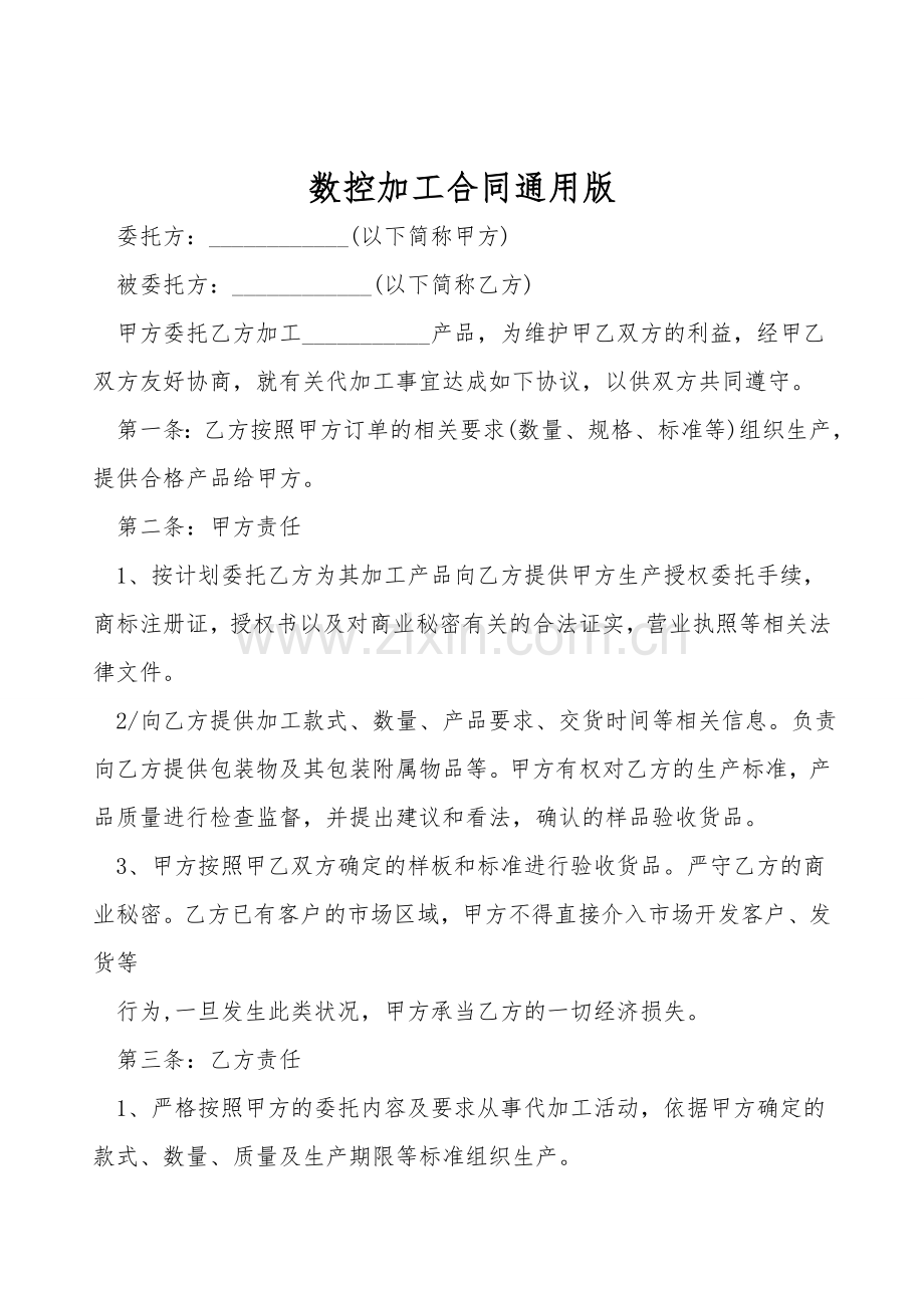 数控加工合同通用版.doc_第1页