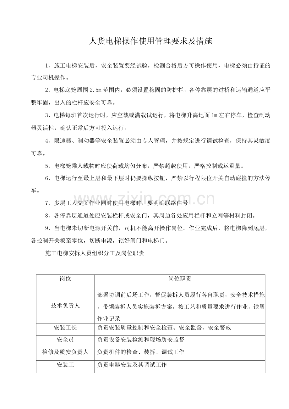 人货电梯操作使用管理要求及措施.docx_第1页