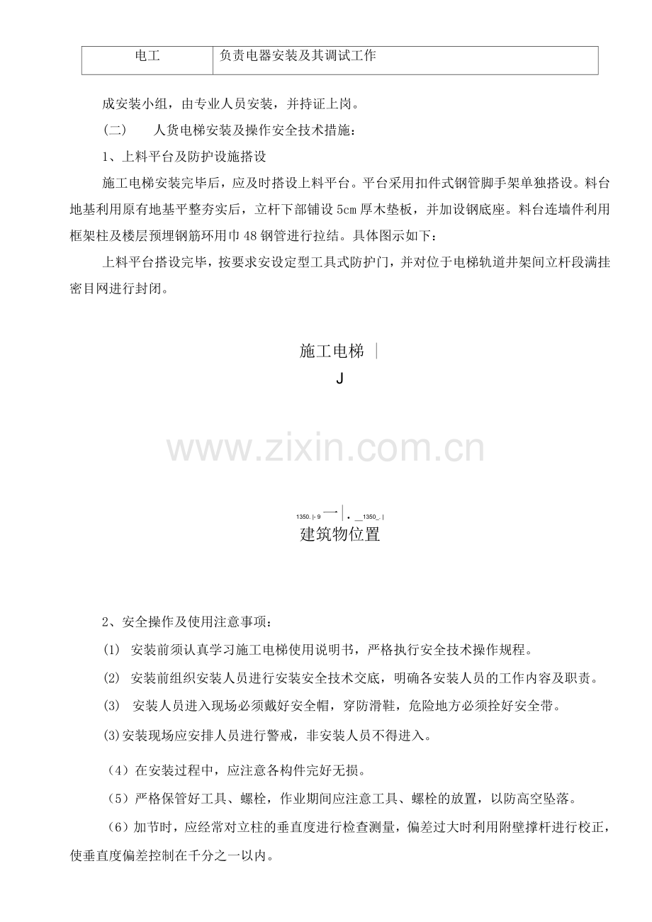 人货电梯操作使用管理要求及措施.docx_第2页