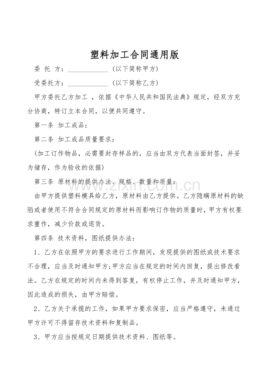 塑料加工合同通用版.doc_第1页