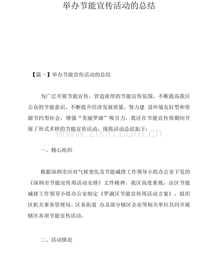 举办节能宣传活动的总结.docx_第1页