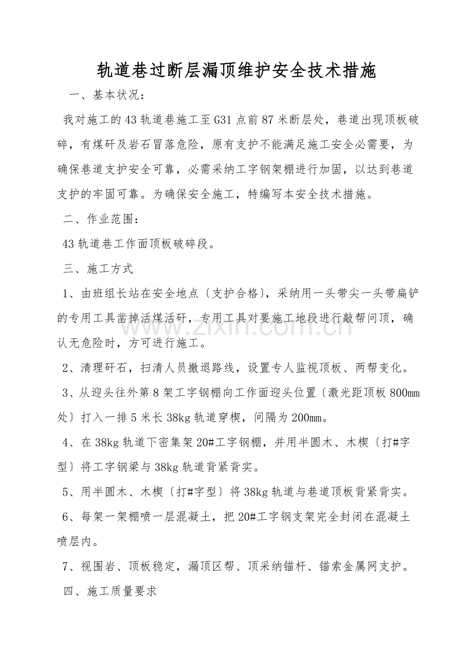 轨道巷过断层漏顶维护安全技术措施.doc_第1页