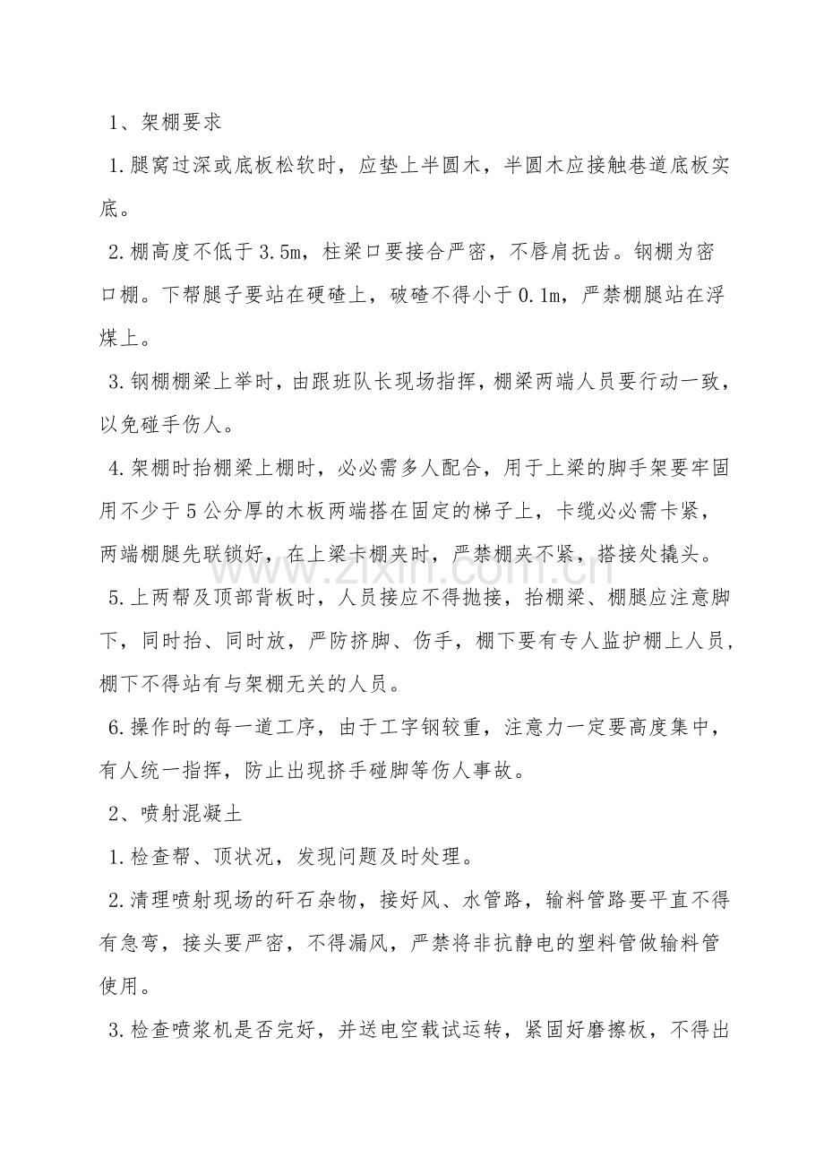 轨道巷过断层漏顶维护安全技术措施.doc_第2页
