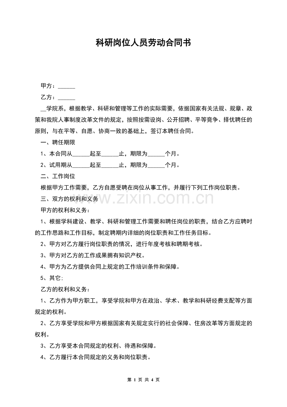 科研岗位人员劳动合同书.docx_第1页