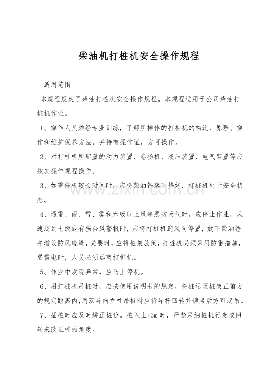 柴油机打桩机安全操作规程.doc_第1页