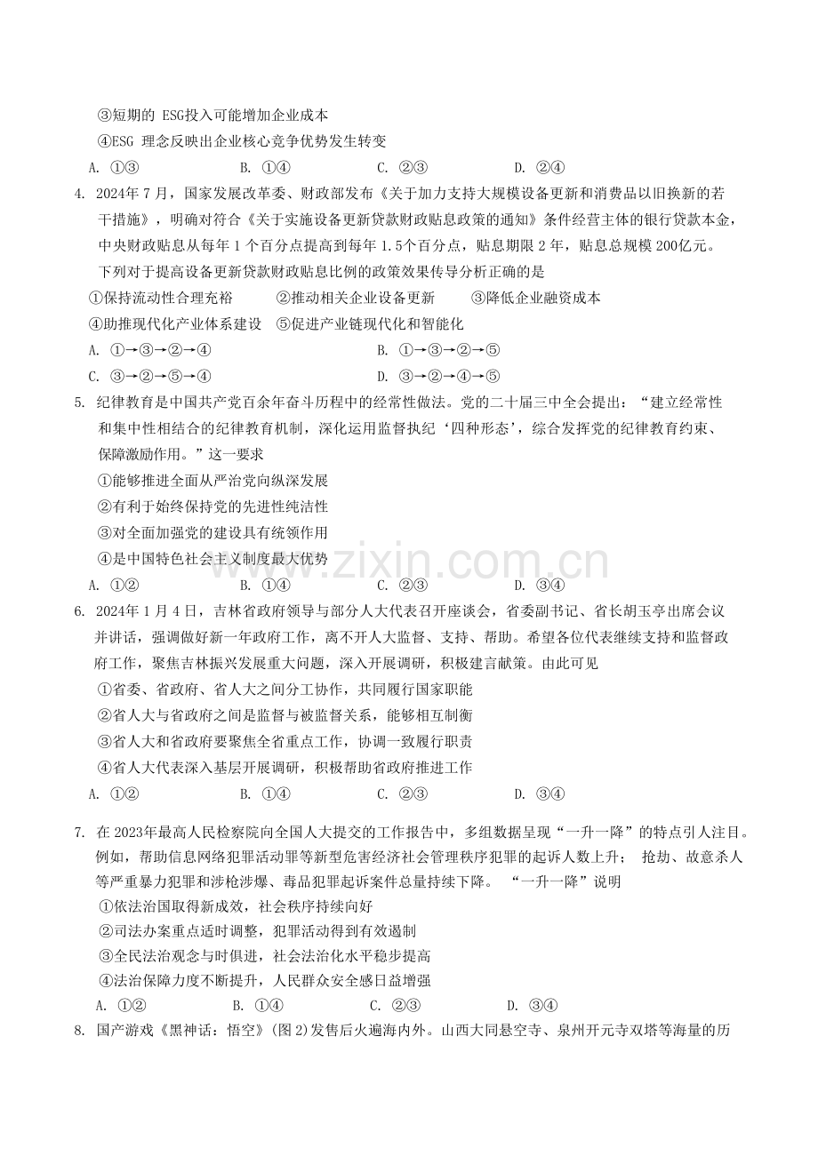 2025届吉林省长春市高三11月质量监测（一）-政治试题（含答案）.docx_第2页