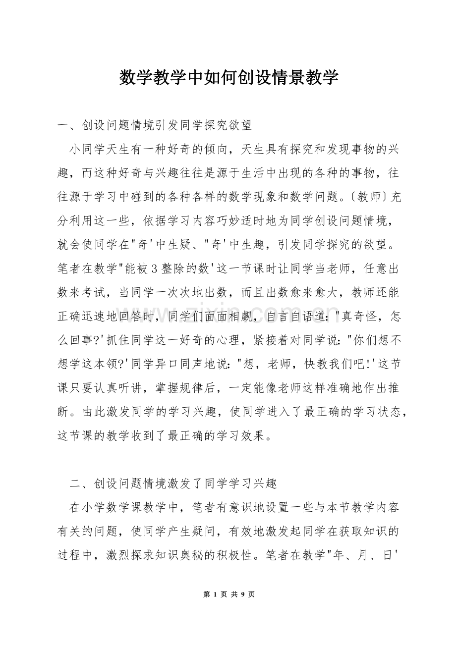 数学教学中如何创设情景教学.docx_第1页