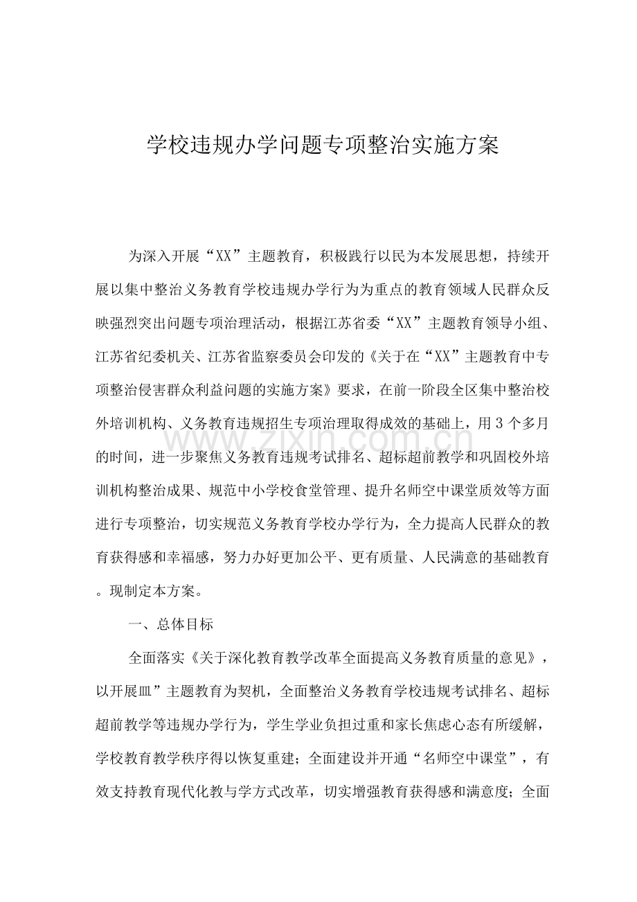 学校违规办学问题专项整治实施方案范文.docx_第1页