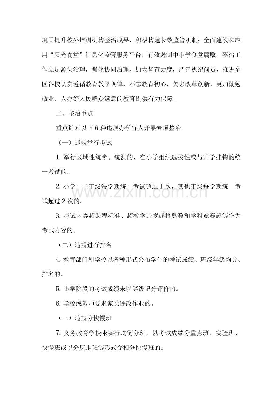 学校违规办学问题专项整治实施方案范文.docx_第2页