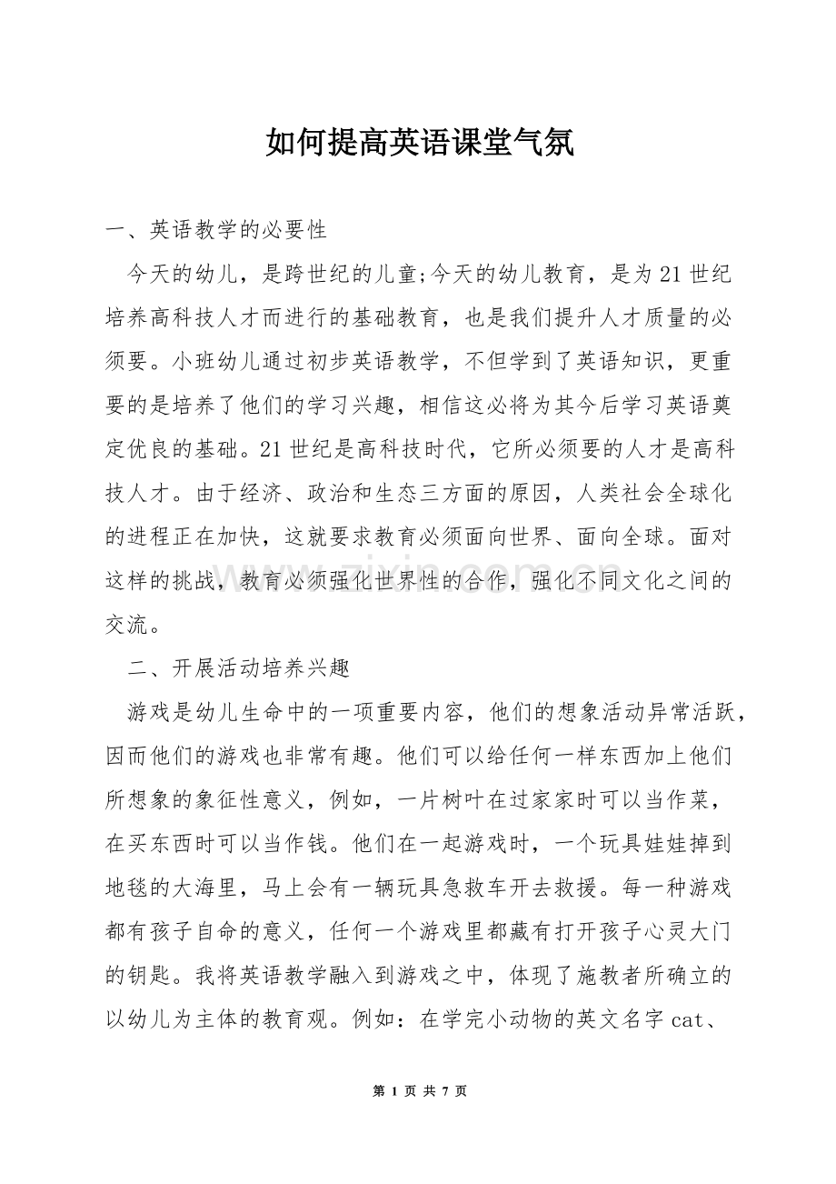 如何提高英语课堂气氛.docx_第1页