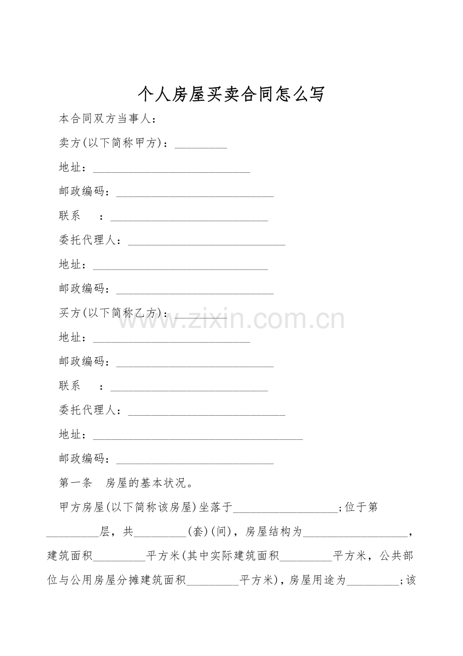 个人房屋买卖合同怎么写.doc_第1页