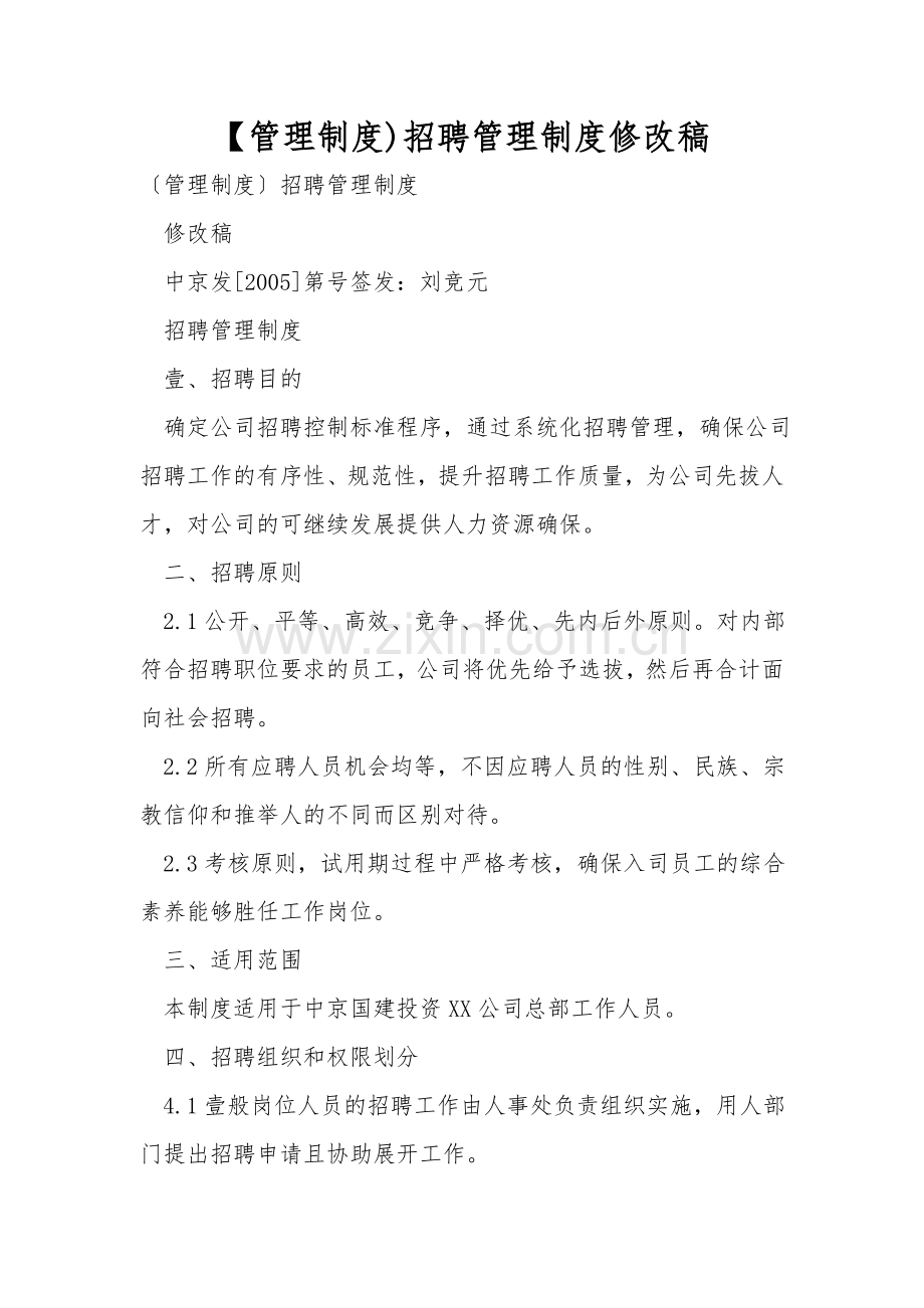 【管理制度)招聘管理制度修改稿.doc_第1页
