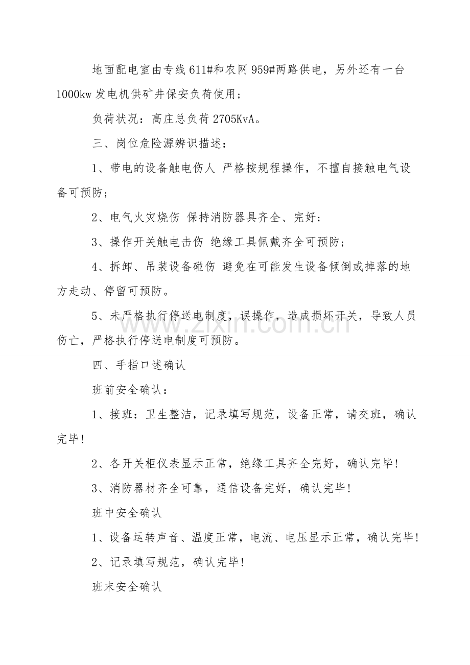 (井上)变配电值班员岗位职责及手指述安全确认.doc_第2页