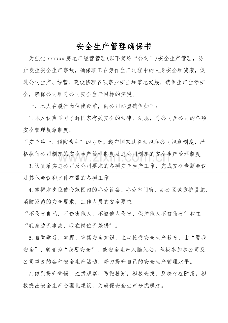 安全生产管理保证书.doc_第1页