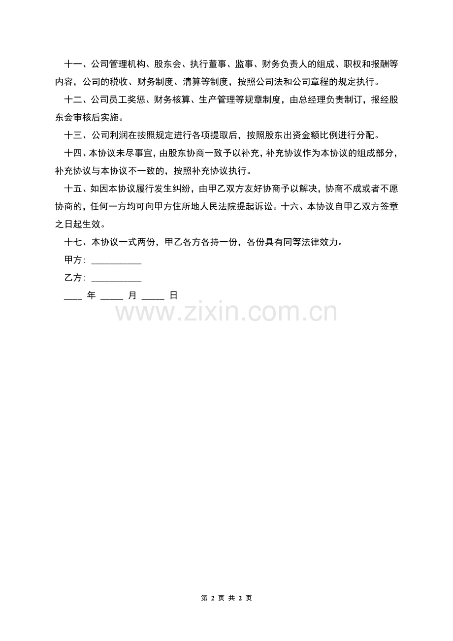 合资成立公司合同的格式.docx_第2页