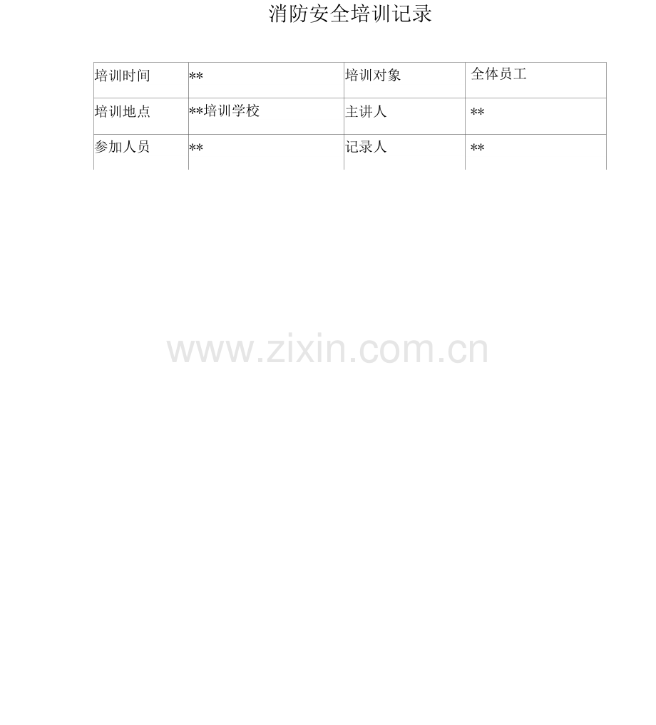 培训机构消防安全培训记录.docx_第1页
