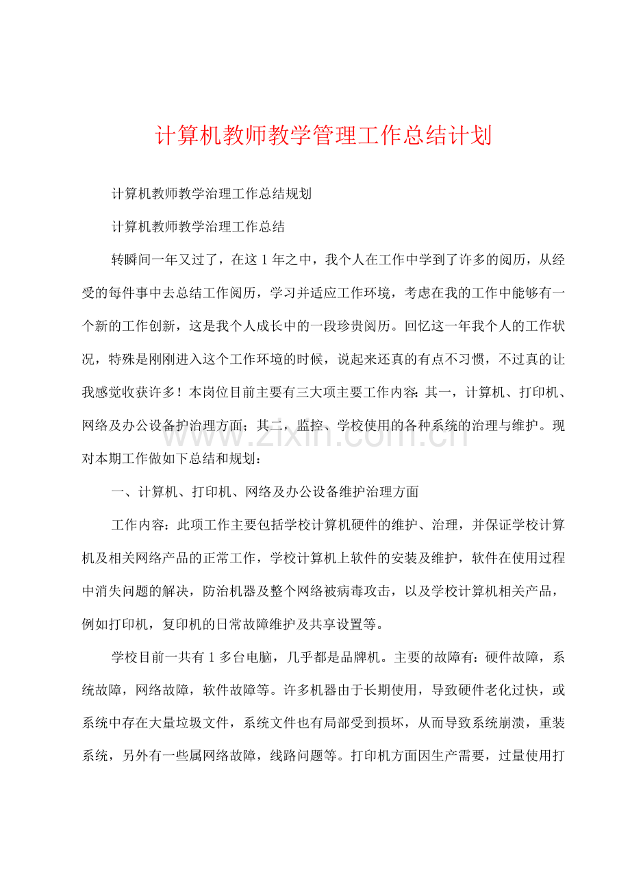 计算机教师教学管理工作总结计划.docx_第1页