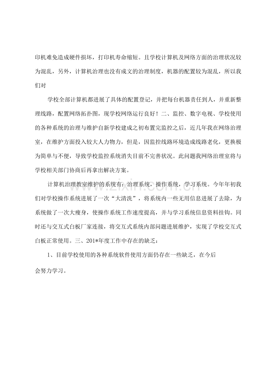 计算机教师教学管理工作总结计划.docx_第2页