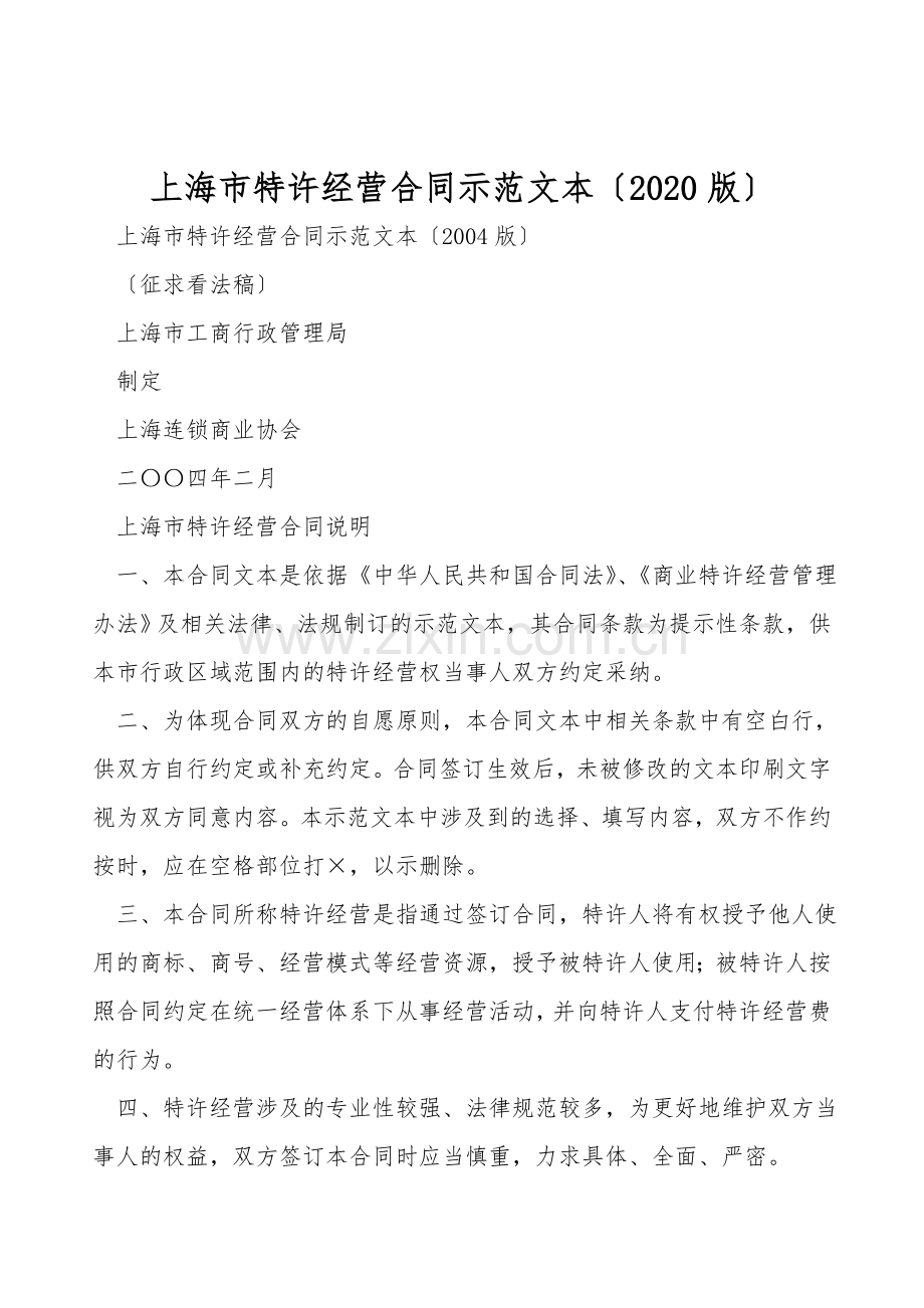 上海市特许经营合同示范文本(2020版).doc_第1页