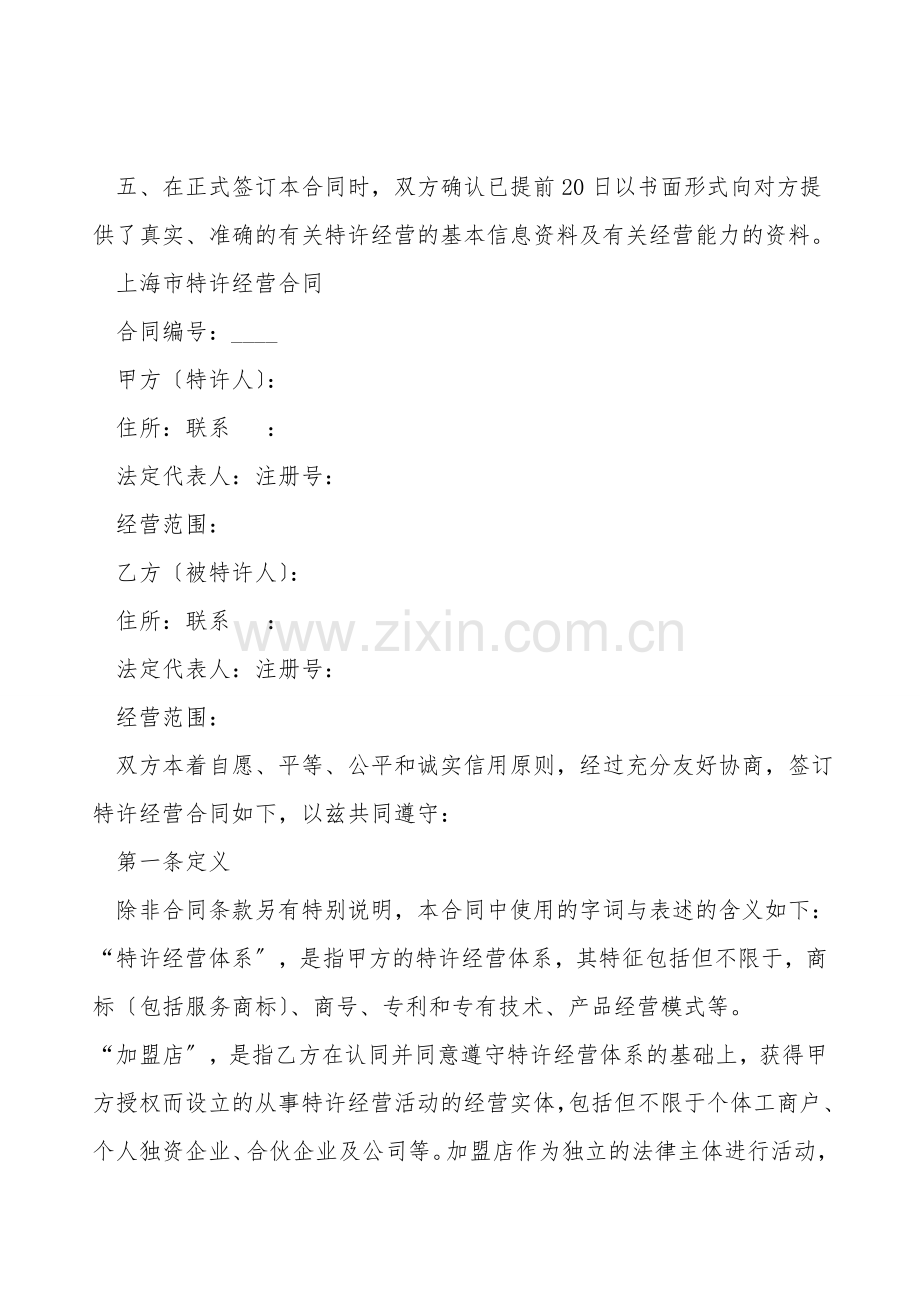 上海市特许经营合同示范文本(2020版).doc_第2页