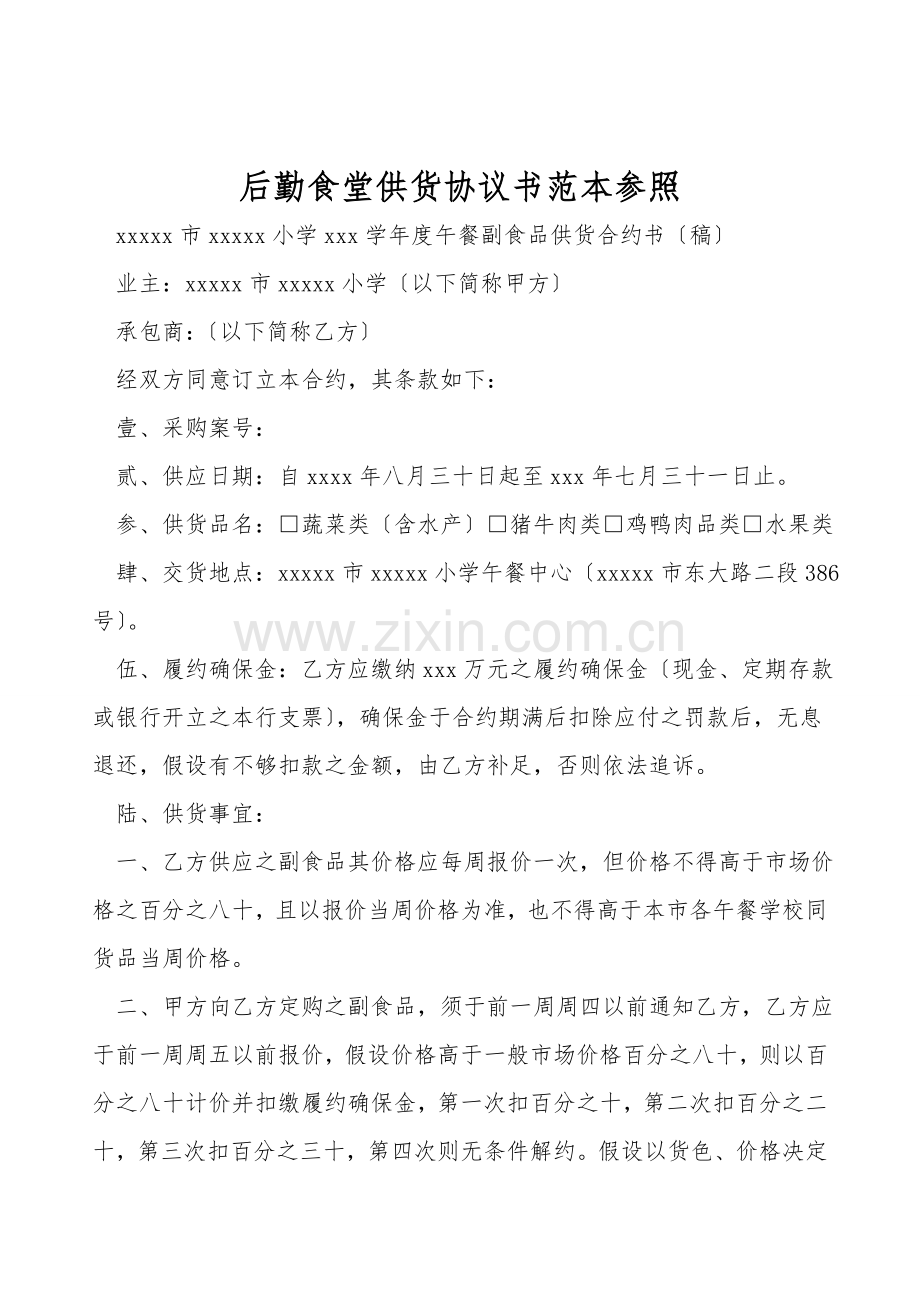 后勤食堂供货协议书范本参考.doc_第1页