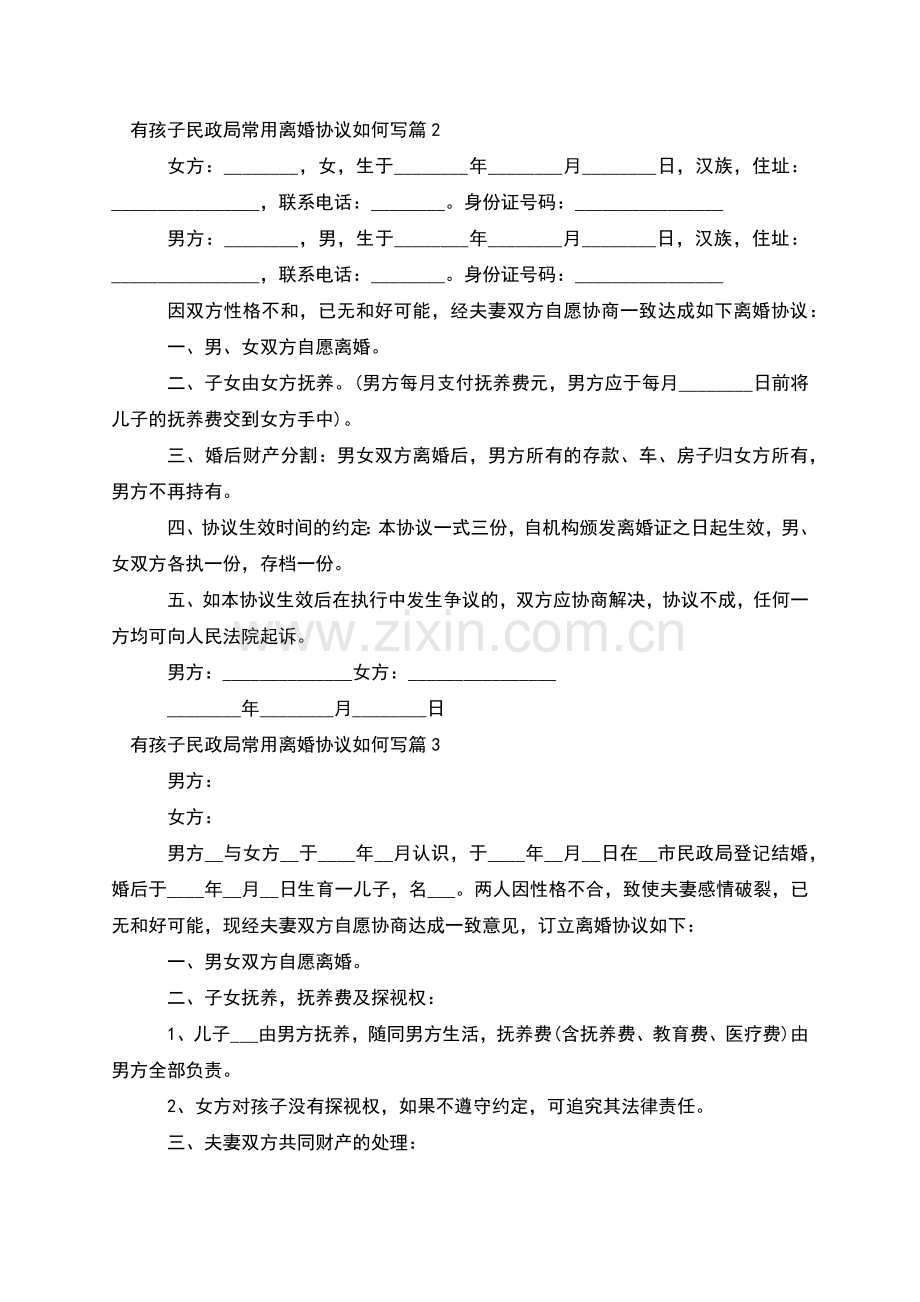 有孩子民政局常用离婚协议如何写(优质5篇).docx_第2页