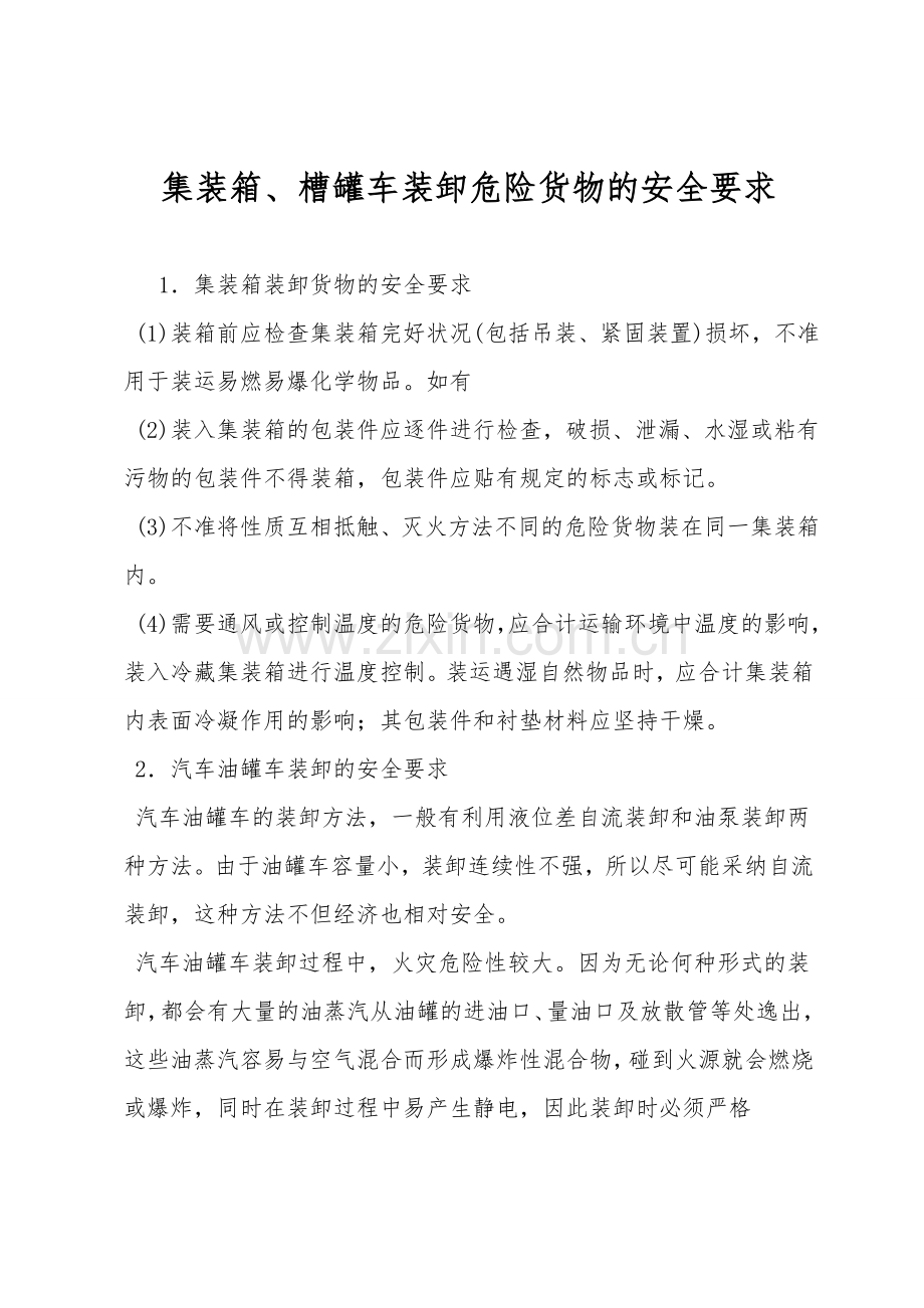 集装箱、槽罐车装卸危险货物的安全要求.doc_第1页