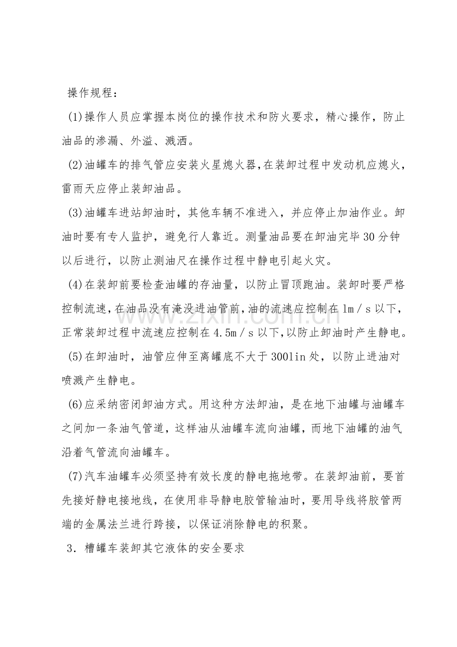 集装箱、槽罐车装卸危险货物的安全要求.doc_第2页