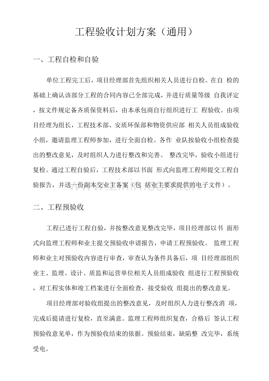 工程验收计划方案.docx_第1页