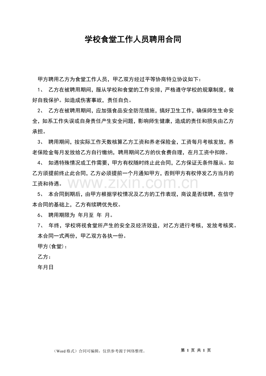 学校食堂工作人员聘用合同.docx_第1页
