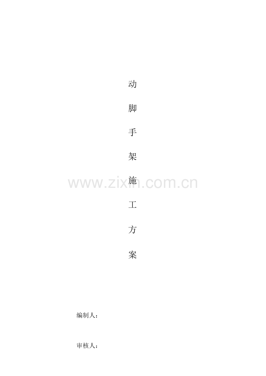 移动脚手架专项施工方案完成.docx_第1页