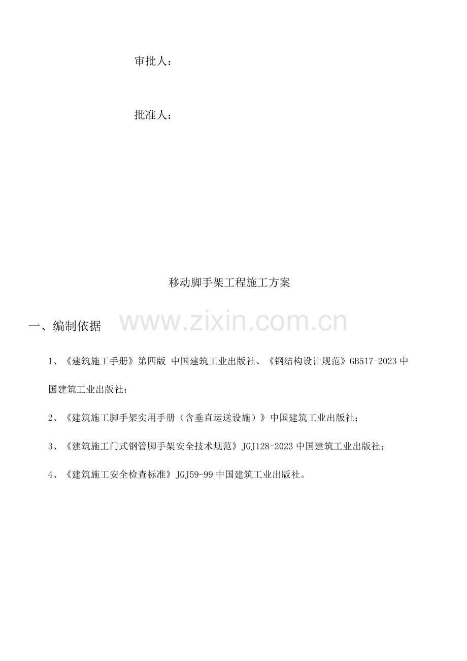 移动脚手架专项施工方案完成.docx_第2页