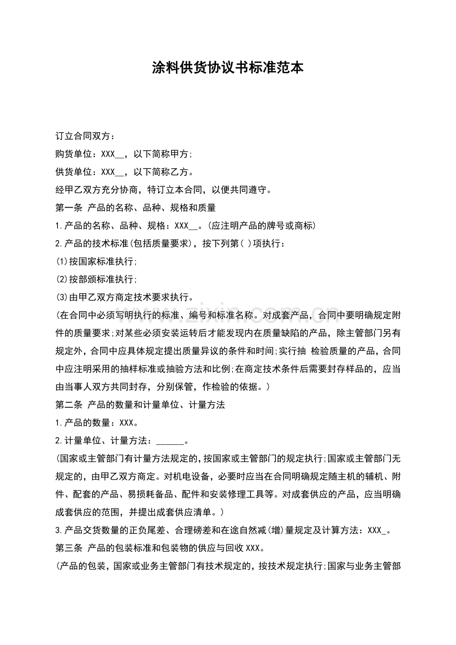 涂料供货协议书标准范本.docx_第1页