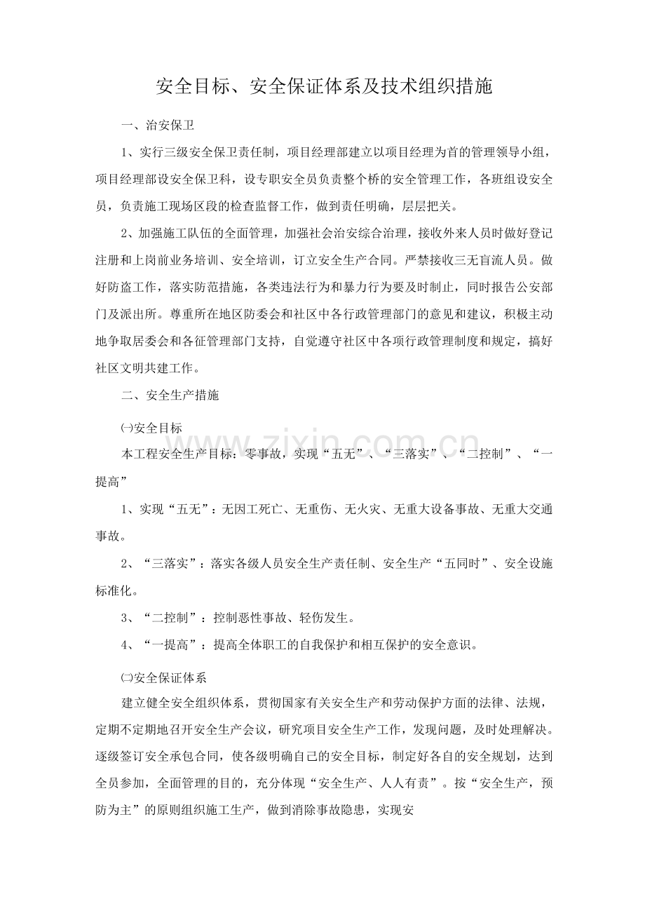 安全目标、安全保证体系及技术组织措施.docx_第1页