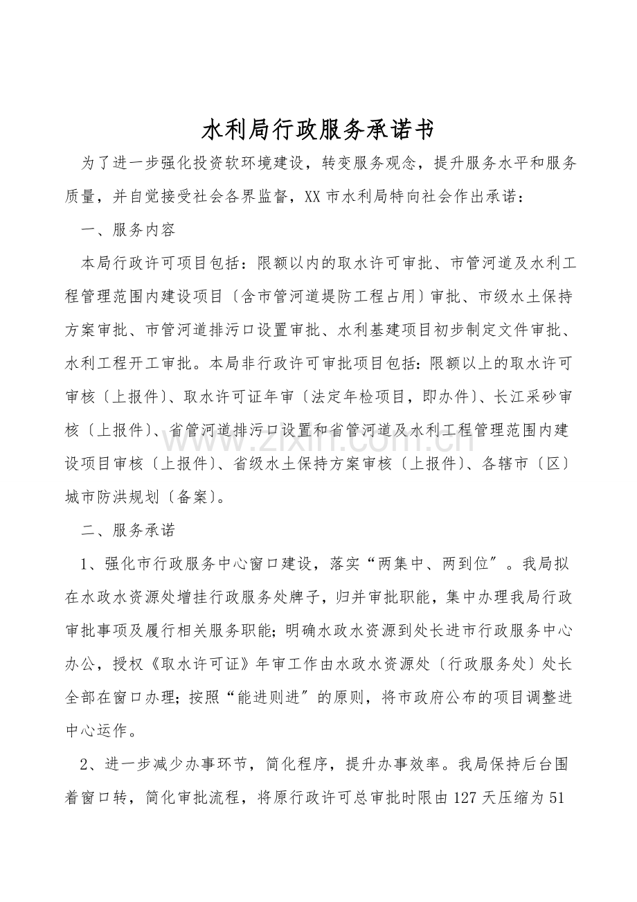 水利局行政服务承诺书.doc_第1页
