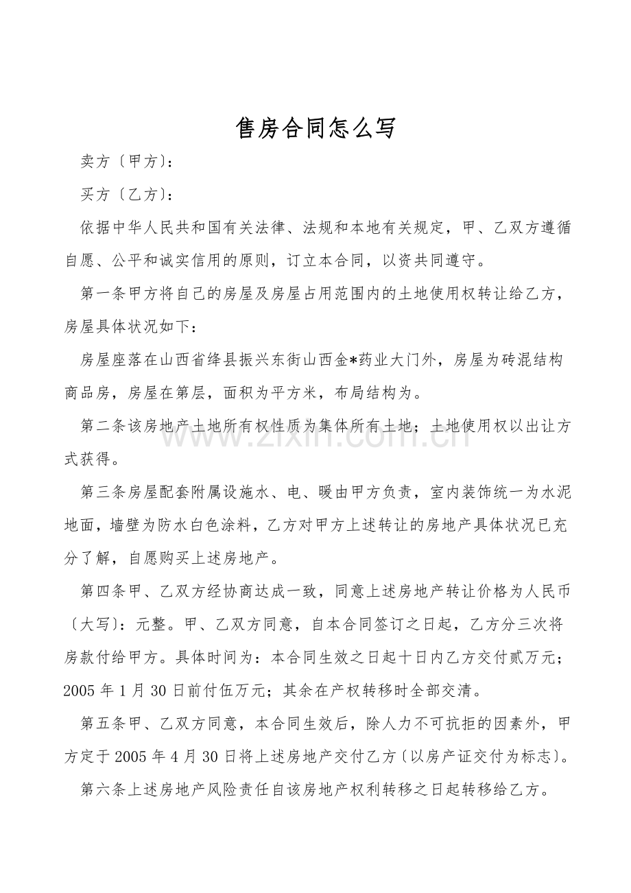 售房合同怎么写.doc_第1页