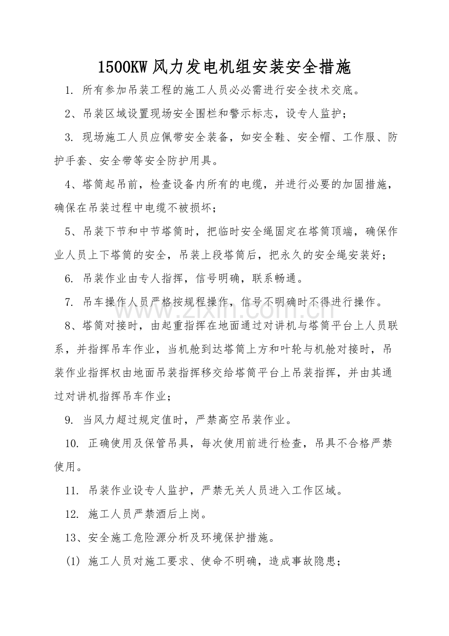 1500KW风力发电机组安装安全措施.doc_第1页