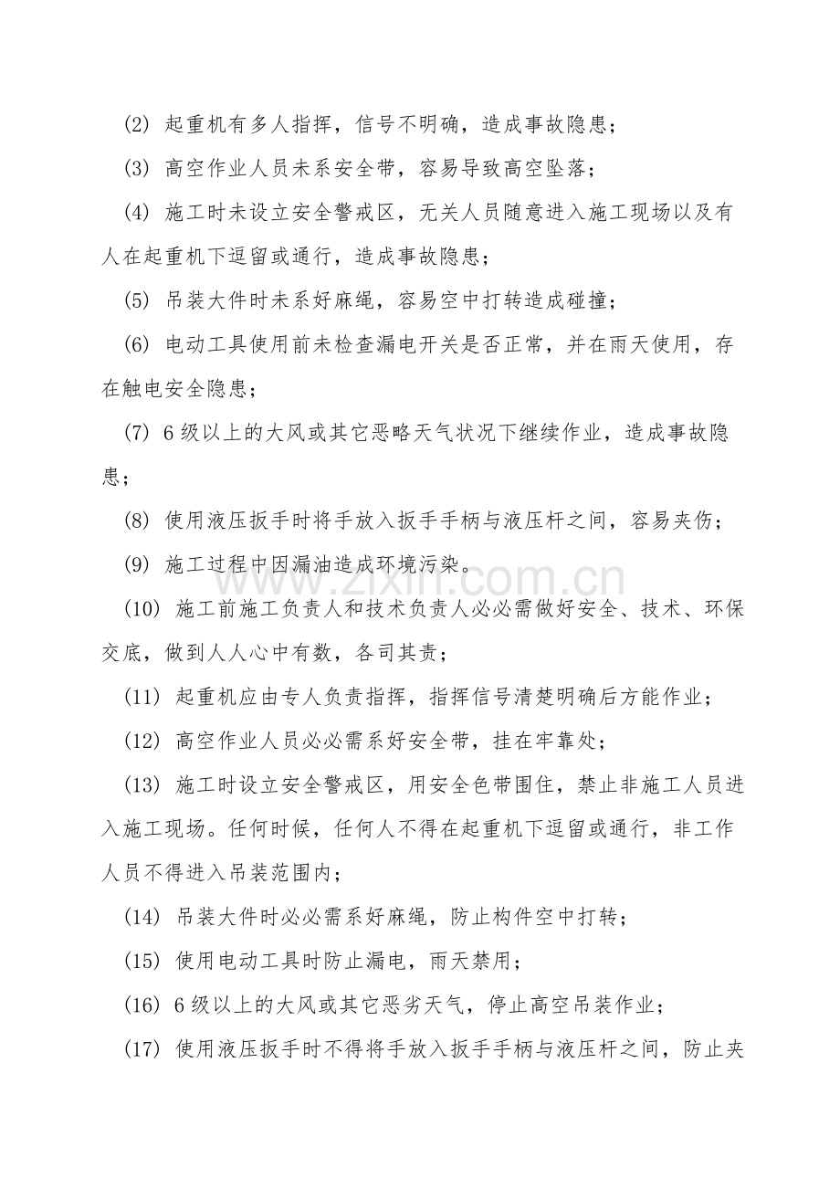 1500KW风力发电机组安装安全措施.doc_第2页