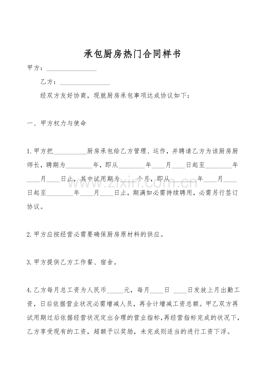 承包厨房热门合同样书.doc_第1页