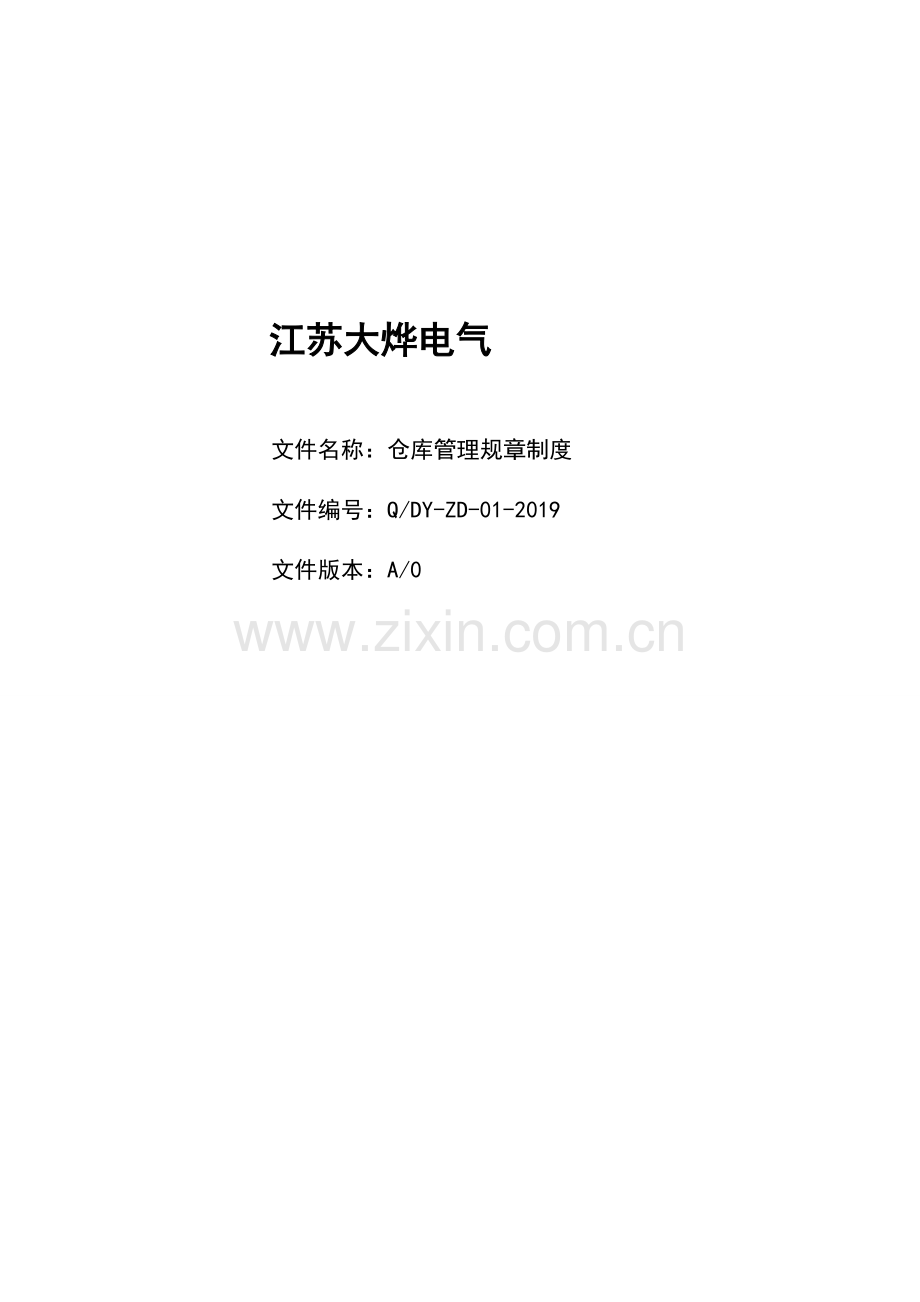 01-仓库管理制度总则.docx_第1页