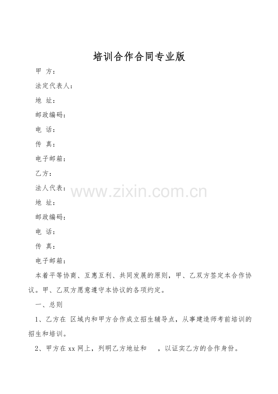 培训合作合同专业版.doc_第1页