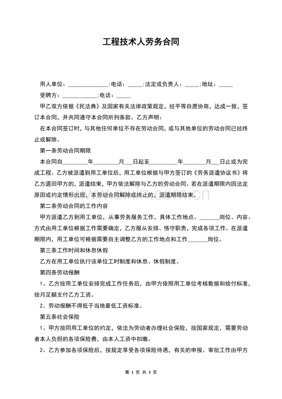 工程技术人劳务合同.docx_第1页