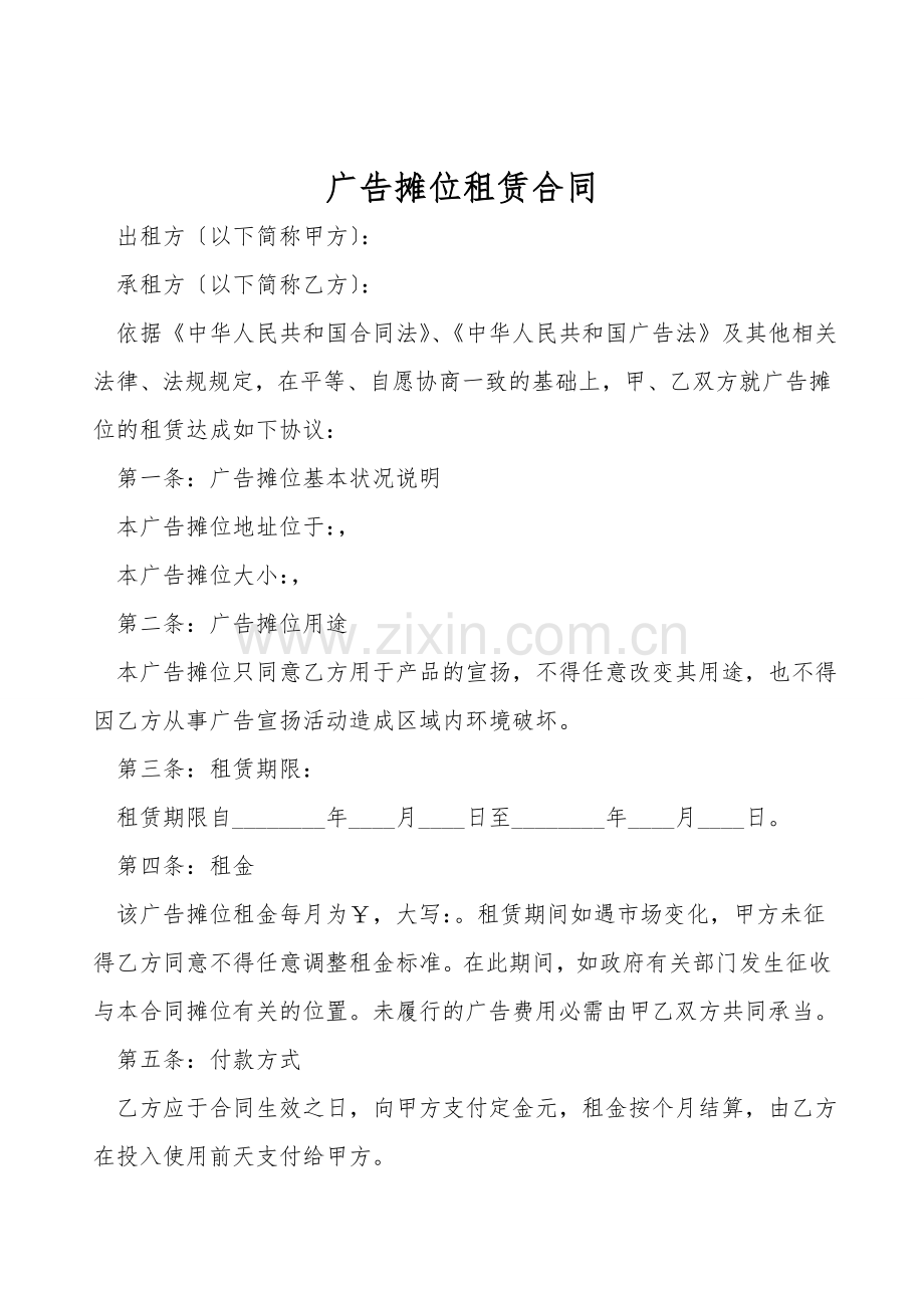 广告摊位租赁合同.doc_第1页
