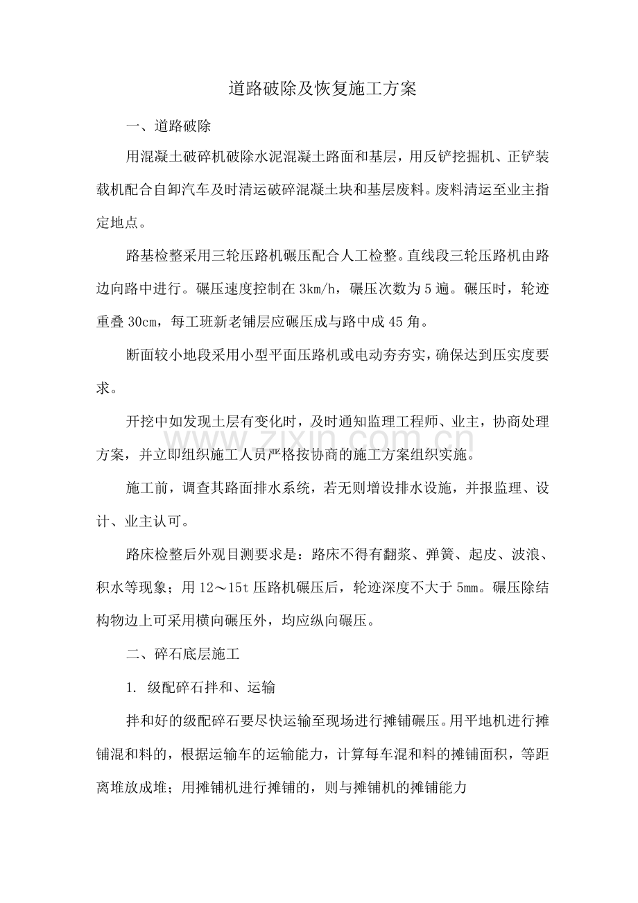 道路破除及恢复施工方案.docx_第1页